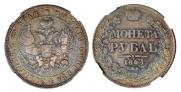 1 rouble 1843 year