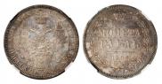 1 рубль 1855 года