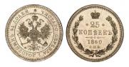 25 kopecks 1860 year