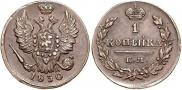 1 kopeck 1830 year