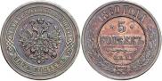 5 kopecks 1880 year