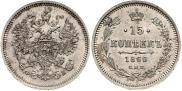 15 копеек 1860 года