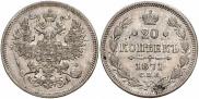 20 kopecks 1871 year