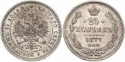 25 копеек 1877 года