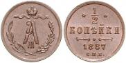1/2 копейки 1887 года