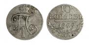 10 копеек 1799 года