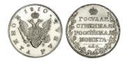 1 рубль 1810 года