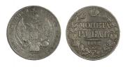 1 rouble 1842 year