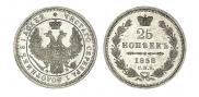 25 kopecks 1858 year