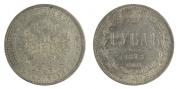 1 rouble 1878 year