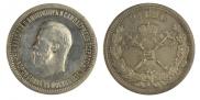 1 рубль 1896 года