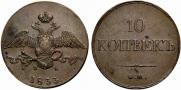 10 kopecks 1833 year
