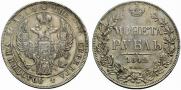 1 rouble 1842 year
