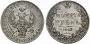 1 rouble 1843 year