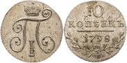 10 копеек 1798 года