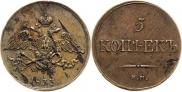 5 копеек 1833 года
