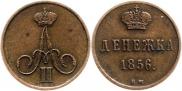 Денежка 1856 года