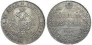1 рубль 1836 года