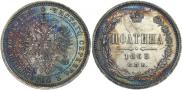 Полтина 1863 года