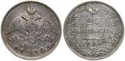 25 kopecks 1830 year