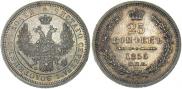 25 копеек 1856 года
