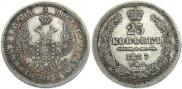 25 kopecks 1857 year