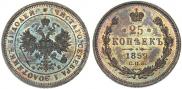 25 копеек 1859 года