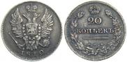 20 копеек 1810 года