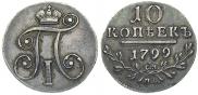 10 копеек 1799 года