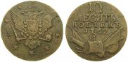 10 копеек 1762 года