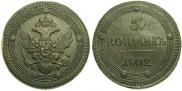 5 kopecks 1802 year