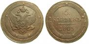 5 kopecks 1803 year