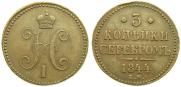 3 копейки 1844 года