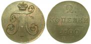 2 kopecks 1800 year