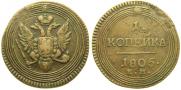 1 копейка 1805 года