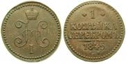1 копейка 1845 года