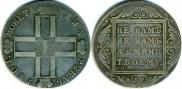 1 рубль 1801 года