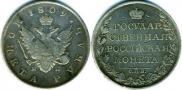 1 рубль 1809 года