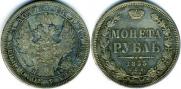 1 рубль 1855 года
