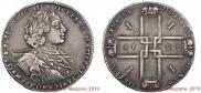 1 рубль 1723 года