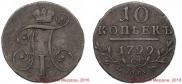 10 копеек 1799 года