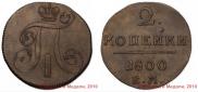 2 kopecks 1800 year