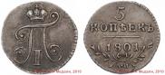 5 kopecks 1801 year
