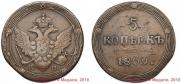 5 kopecks 1809 year
