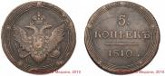 5 копеек 1810 года