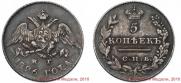 5 копеек 1826 года