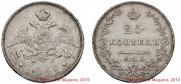 25 kopecks 1828 year