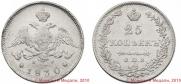 25 kopecks 1830 year