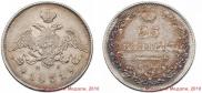 25 копеек 1831 года