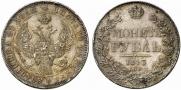 1 рубль 1843 года